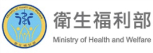 衛生福利部